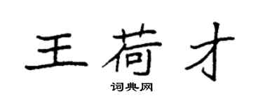 袁强王荷才楷书个性签名怎么写