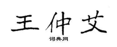 袁强王仲艾楷书个性签名怎么写