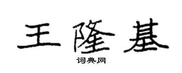 袁强王隆基楷书个性签名怎么写