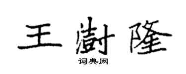 袁强王澍隆楷书个性签名怎么写
