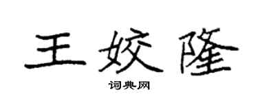 袁强王姣隆楷书个性签名怎么写