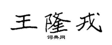 袁强王隆戎楷书个性签名怎么写
