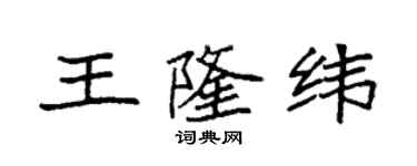 袁强王隆纬楷书个性签名怎么写