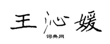 袁强王沁媛楷书个性签名怎么写