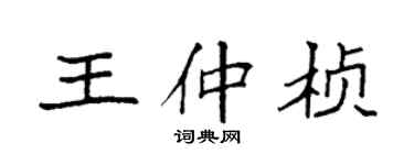 袁强王仲桢楷书个性签名怎么写