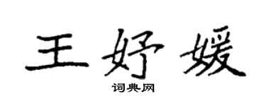 袁强王妤媛楷书个性签名怎么写