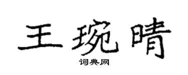 袁强王琬晴楷书个性签名怎么写