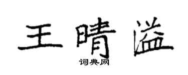袁强王晴溢楷书个性签名怎么写