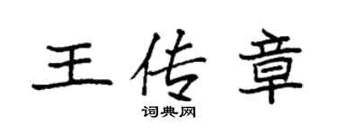 袁强王传章楷书个性签名怎么写
