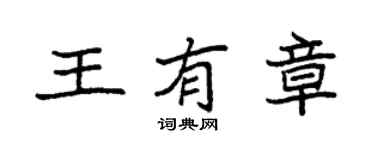 袁强王有章楷书个性签名怎么写
