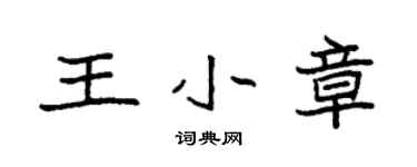 袁强王小章楷书个性签名怎么写