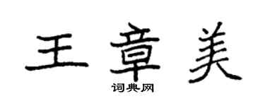袁强王章美楷书个性签名怎么写