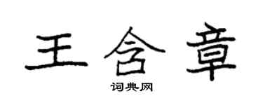 袁强王含章楷书个性签名怎么写