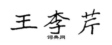 袁强王李芹楷书个性签名怎么写