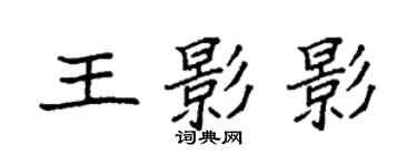袁强王影影楷书个性签名怎么写