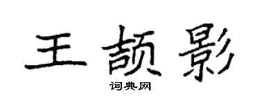 袁强王颉影楷书个性签名怎么写