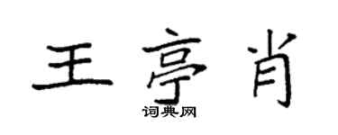 袁强王亭肖楷书个性签名怎么写