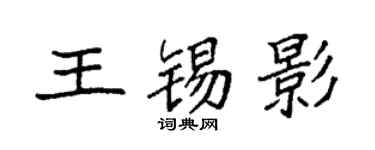 袁强王锡影楷书个性签名怎么写