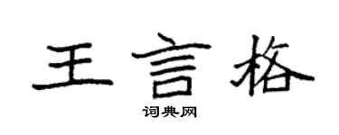 袁强王言格楷书个性签名怎么写