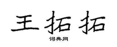袁强王拓拓楷书个性签名怎么写
