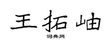 袁强王拓岫楷书个性签名怎么写