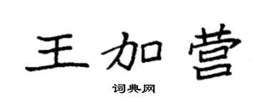 袁强王加营楷书个性签名怎么写