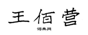 袁强王佰营楷书个性签名怎么写