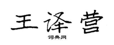 袁强王译营楷书个性签名怎么写