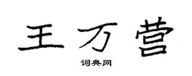 袁强王万营楷书个性签名怎么写