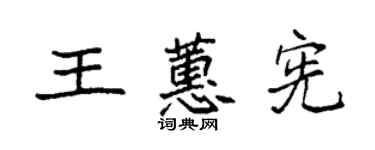 袁强王蕙宪楷书个性签名怎么写
