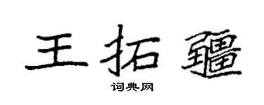 袁强王拓疆楷书个性签名怎么写