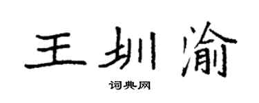 袁强王圳渝楷书个性签名怎么写