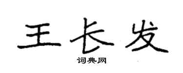 袁强王长发楷书个性签名怎么写