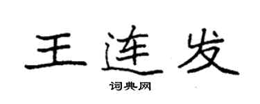 袁强王连发楷书个性签名怎么写