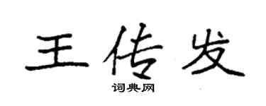 袁强王传发楷书个性签名怎么写