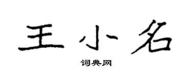 袁强王小名楷书个性签名怎么写