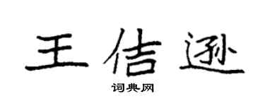 袁强王佶逊楷书个性签名怎么写