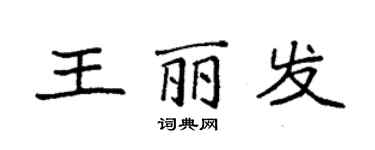 袁强王丽发楷书个性签名怎么写