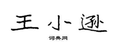 袁强王小逊楷书个性签名怎么写