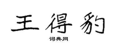 袁强王得豹楷书个性签名怎么写