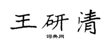 袁强王研清楷书个性签名怎么写