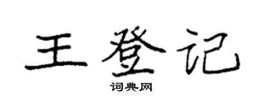袁强王登记楷书个性签名怎么写