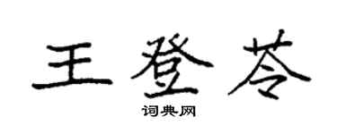 袁强王登苓楷书个性签名怎么写