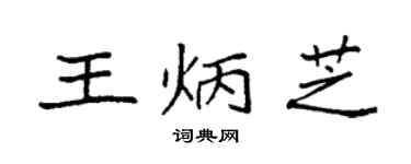 袁强王炳芝楷书个性签名怎么写