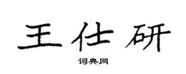 袁强王仕研楷书个性签名怎么写