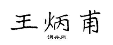 袁强王炳甫楷书个性签名怎么写