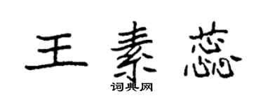 袁强王素蕊楷书个性签名怎么写