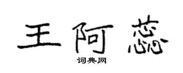 袁强王阿蕊楷书个性签名怎么写