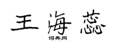 袁强王海蕊楷书个性签名怎么写