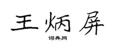 袁强王炳屏楷书个性签名怎么写